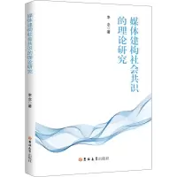 醉染图书媒体建构社会共识的理论研究9787569275421