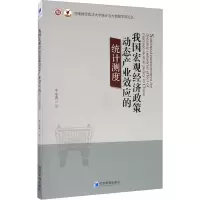 醉染图书我国宏观经济政策动态产业效应的统计测度9787509673515