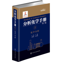 醉染图书分析化学手册 2 化学分析 第3版9787122275677