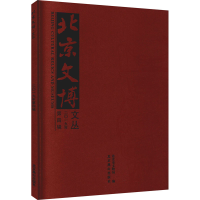 醉染图书北京文博文丛 201年第辑9787540258078