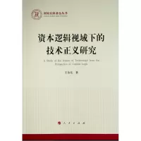 醉染图书资本逻辑视域下的技术正义研究/社科丛书9787010215