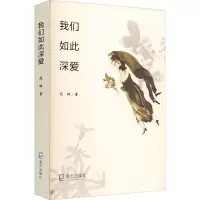 醉染图书我们如此深爱9787550730441