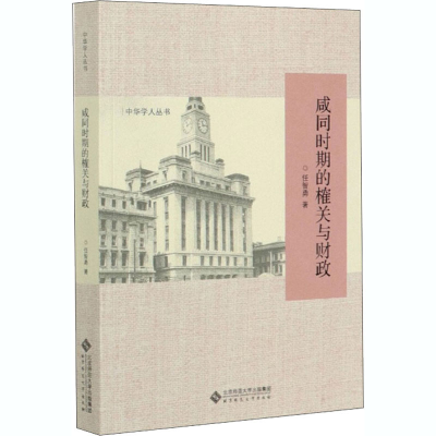 醉染图书咸同时期的榷关与财政9787303247028