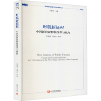 醉染图书财税新征程 中国新阶段财税改革与取向9787517711452
