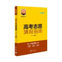 醉染图书高考志愿填报指南9787549198