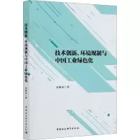 醉染图书技术创新、环境规制与中国工业绿色化9787520375399