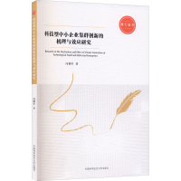 醉染图书科技型中小企业集群创新的机理与效应研究9787312047749