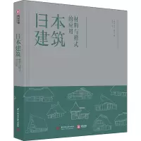 醉染图书日本建筑 材料与样式的应用9787568067737