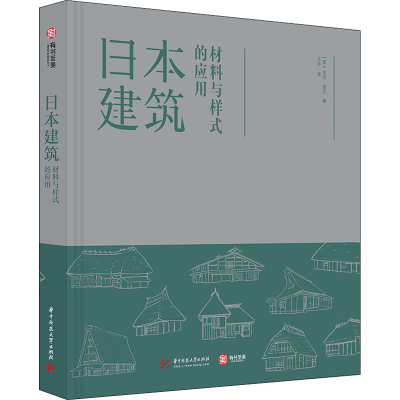 醉染图书日本建筑 材料与样式的应用9787568067737