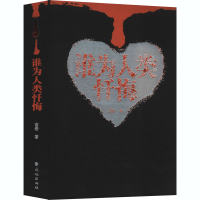 醉染图书谁为人类忏悔9787105158294