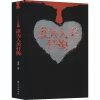 醉染图书谁为人类忏悔9787105158294