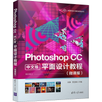 醉染图书Photoshop CC中文版平面设计教程(微课版)9787302568681