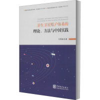 醉染图书卫生卫星账户体系的理论、方法与中国实践9787503792519