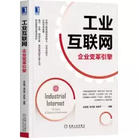 醉染图书工业互联网:企业变革引擎9787111670346