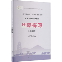 醉染图书丝路探源(小学卷)9787560445755