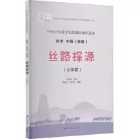 醉染图书丝路探源(小学卷)9787560445755