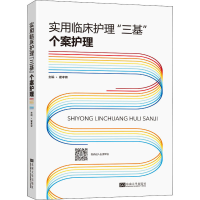 醉染图书实用临床护理"三基" 个案护理9787564151256