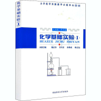 醉染图书化学基础实验(1)9787562137283