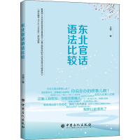 醉染图书东北官话语法比较9787511458391