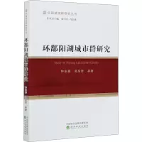 醉染图书环鄱阳湖城市群研究9787521816532