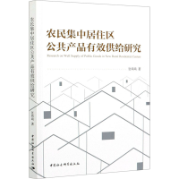 醉染图书农民集中居住区公共产品有效供给研究9787520371