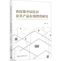 醉染图书农民集中居住区公共产品有效供给研究9787520371