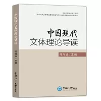 醉染图书中国现代文体理论导读9787567025271