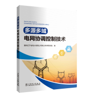 醉染图书多源多域电网协调控制技术9787519845537