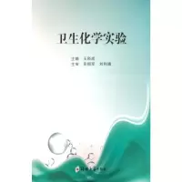 醉染图书卫生化学实验9787564570026