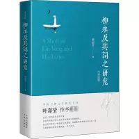 醉染图书柳永及其词之研究 中英合版9787500163268