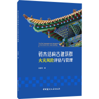 醉染图书砖木结构古建筑群火灾风险评估与管理9787516026373