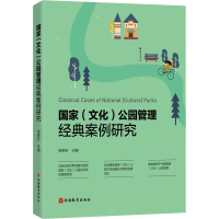 醉染图书文化)公园管理经典案例研究9787563741366