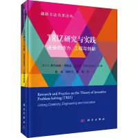 醉染图书TRIZ研究与实践 连接创造力、工程与创新9787030627186