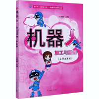 醉染图书机器人 加工与测量(小学5年级)9787564375003