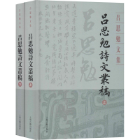 醉染图书吕思勉诗文丛稿(全2册)9787532594719