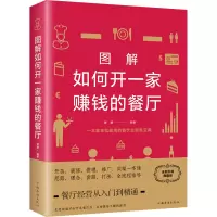醉染图书图解如何开一家赚钱的餐厅 全新升级典藏版9787511374066