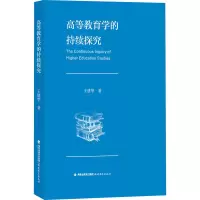 醉染图书高等教育学的持续探究9787533489328