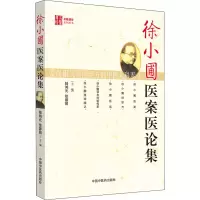 醉染图书徐小圃医案医论集9787801519