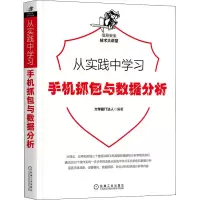 醉染图书从实践中学习手机抓包与数据分析9787111668282