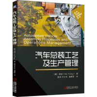 醉染图书汽车总装工艺及生产管理9787111646303