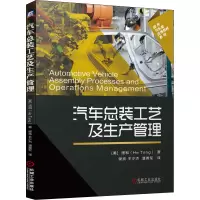 醉染图书汽车总装工艺及生产管理9787111646303