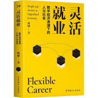 醉染图书灵活就业 数字经济浪潮下的人与社会9787500873297