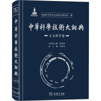 醉染图书中华科学技术大词典 人文科学卷9787100175708