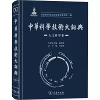 醉染图书中华科学技术大词典 人文科学卷9787100175708