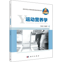 醉染图书运动营养学9787030637871