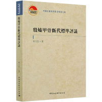 醉染图书殷墟甲骨断代标准评议9787520366380