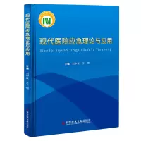醉染图书现代医院应急理论与应用(精)9787518976676