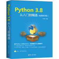 醉染图书Python 3.8从入门到精通(视频教学版)9787302552116