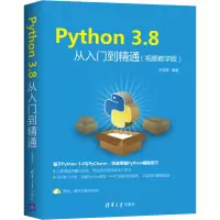 醉染图书Python 3.8从入门到精通(视频教学版)9787302552116