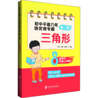 醉染图书初中平面几何培优微专题 第2册 三角形9787552029703